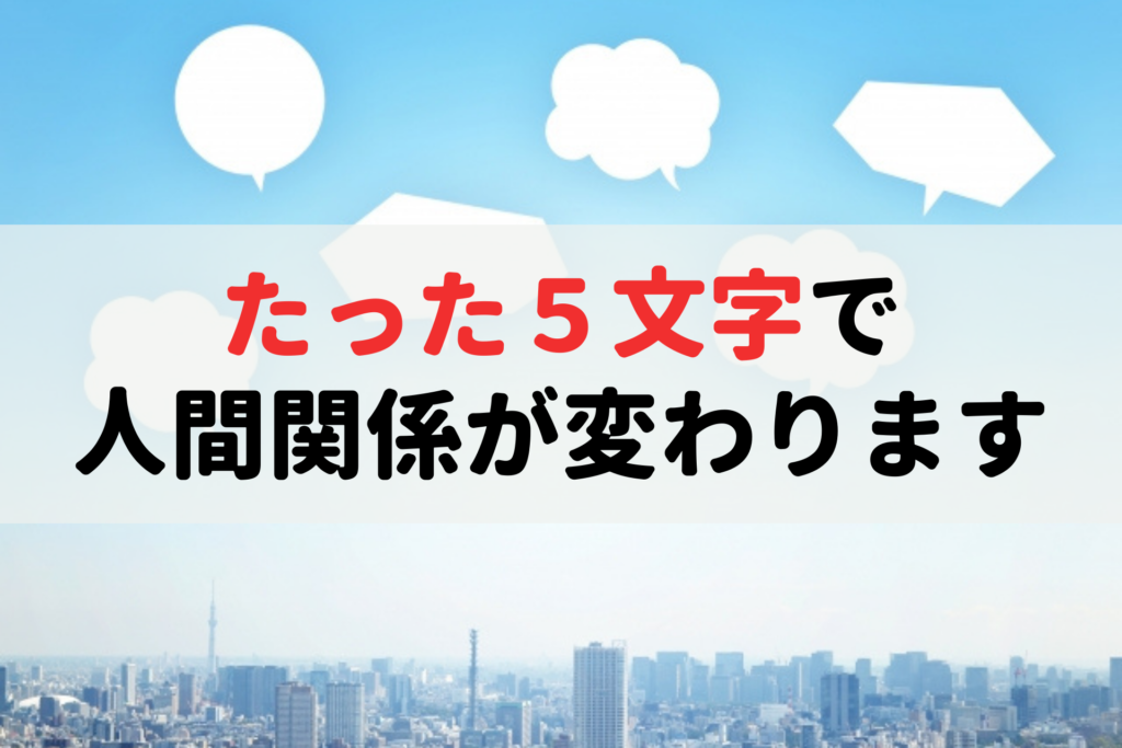 あなたも一度は口にしたことがある 人間関係を崩壊させる あの一言 とは つむりの人付き合い改善ラボ