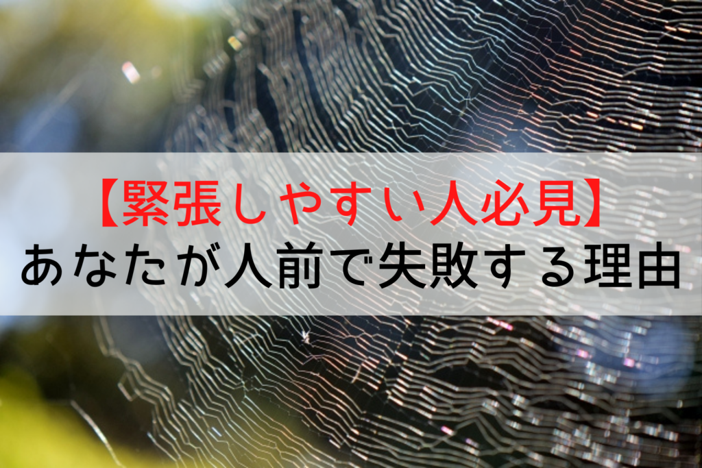 緊張しやすい人あるある 人前で失敗してしまうあなたが陥っている意外な ワナ とは つむりの人付き合い改善ラボ