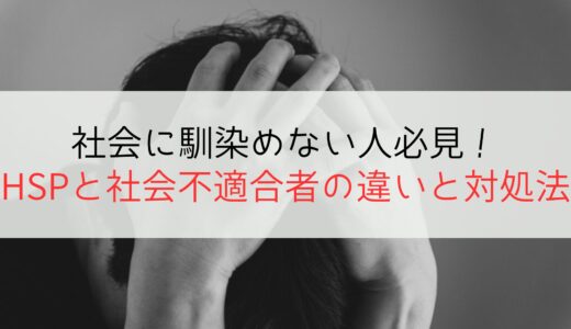 HSP・社会不適合者の生き方マニュアル｜向いてる仕事5選も紹介